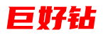 巨好钻